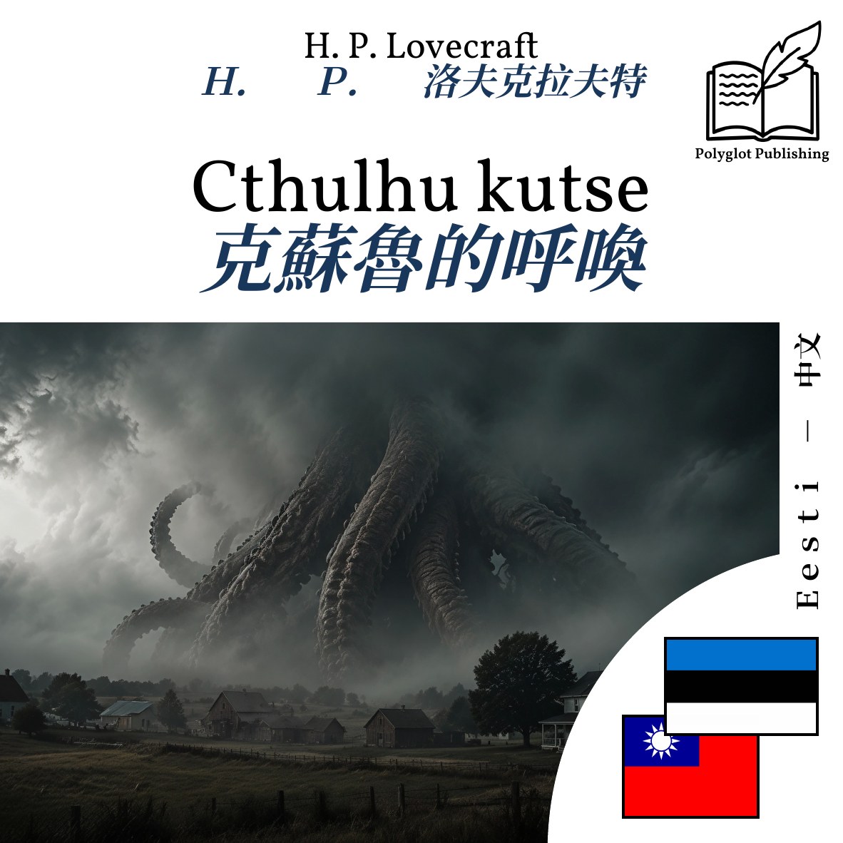 克蘇魯的呼喚
