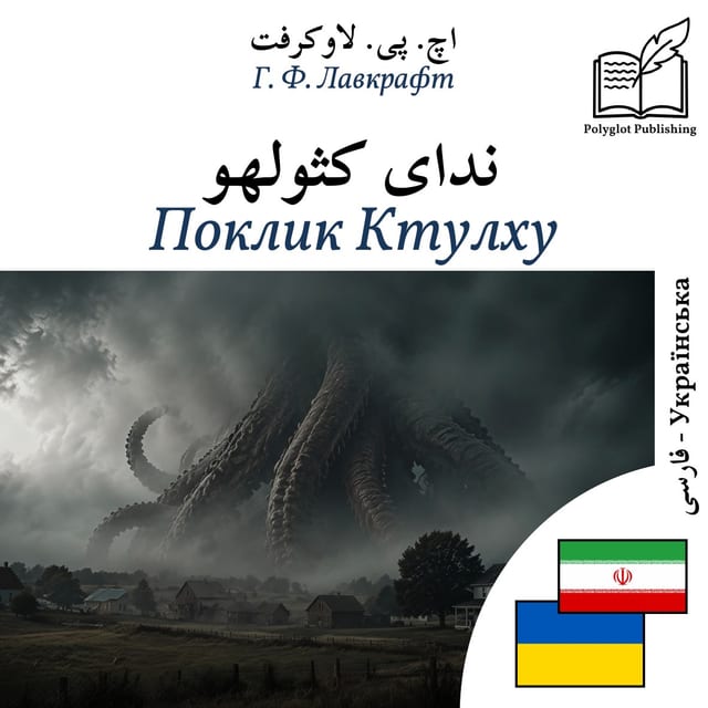 Поклик Ктулху