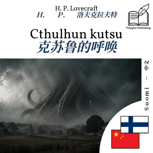 克苏鲁的呼唤