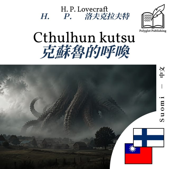 克蘇魯的呼喚