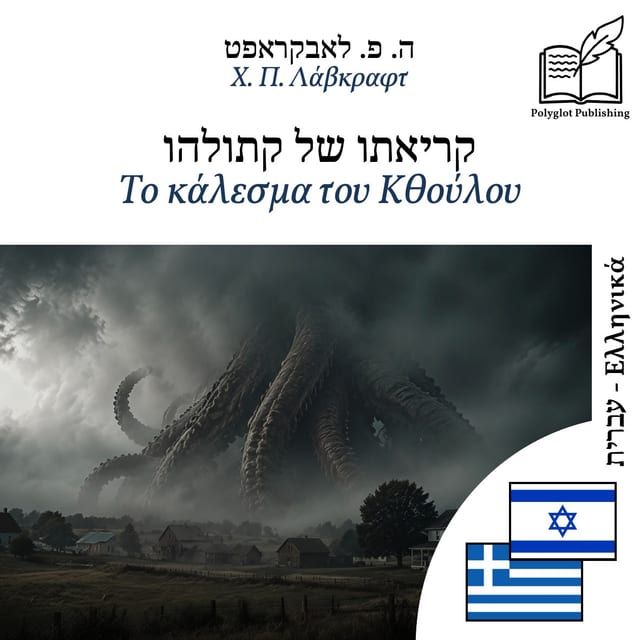 Το κάλεσμα του Κθούλου