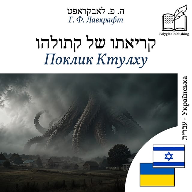 Поклик Ктулху