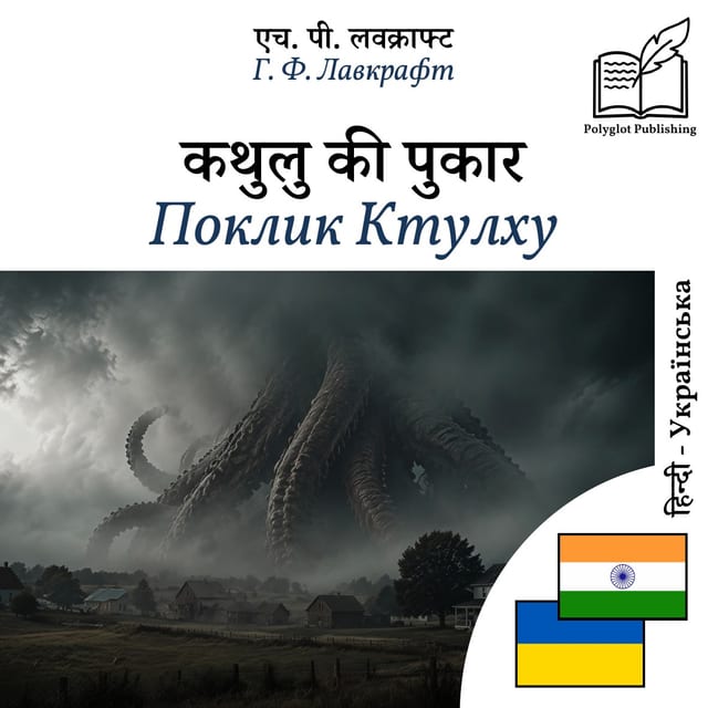 Поклик Ктулху
