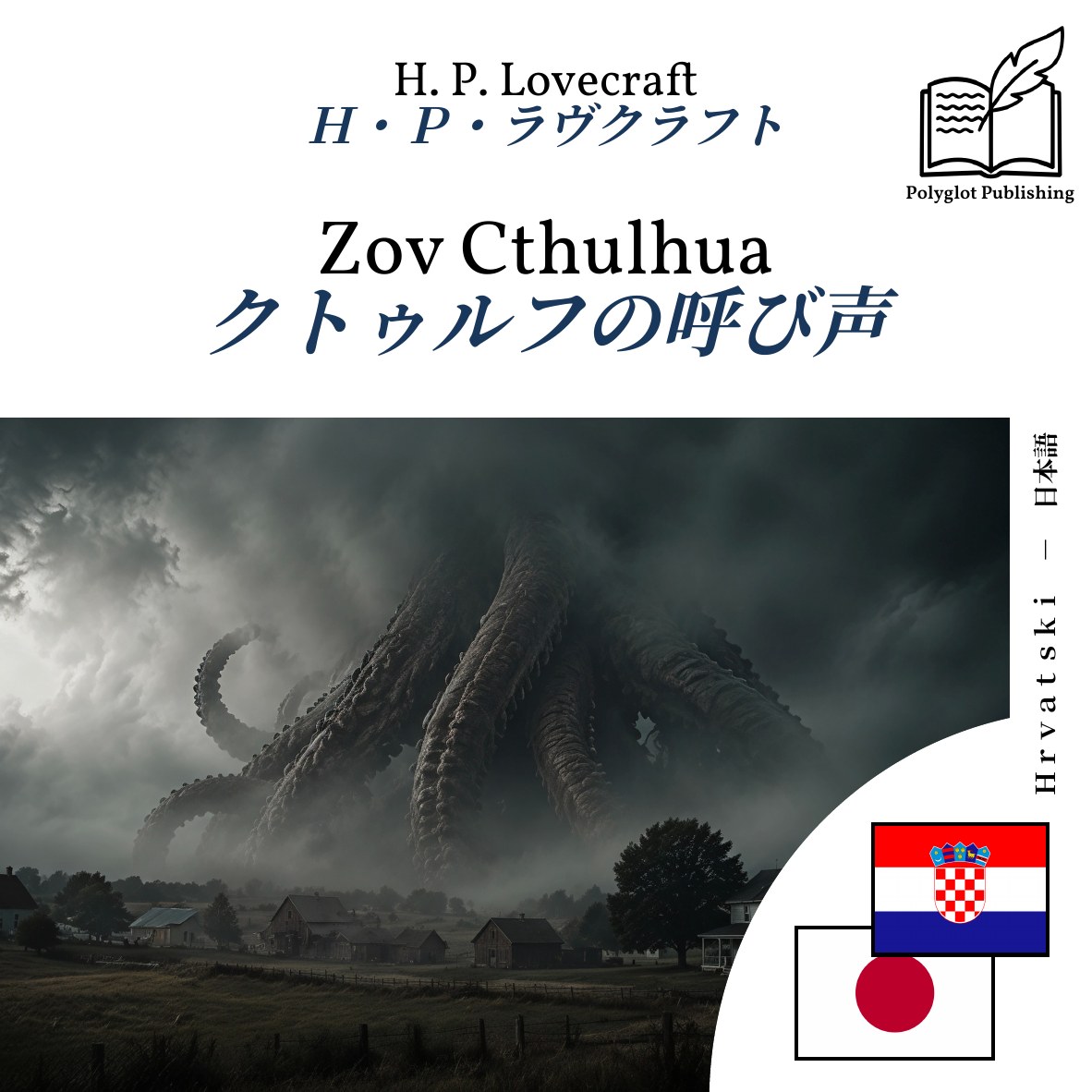 クトゥルフの呼び声