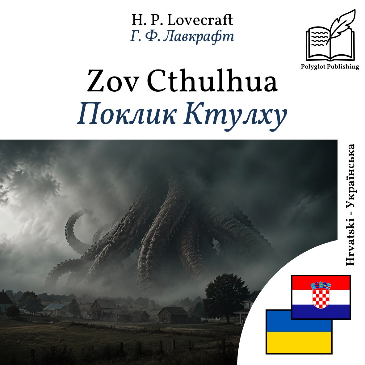 Поклик Ктулху
