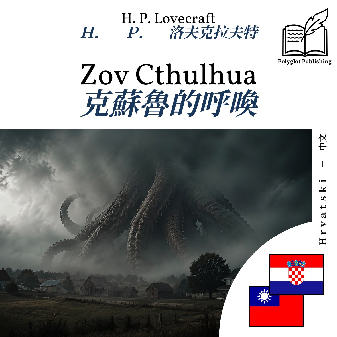 克蘇魯的呼喚