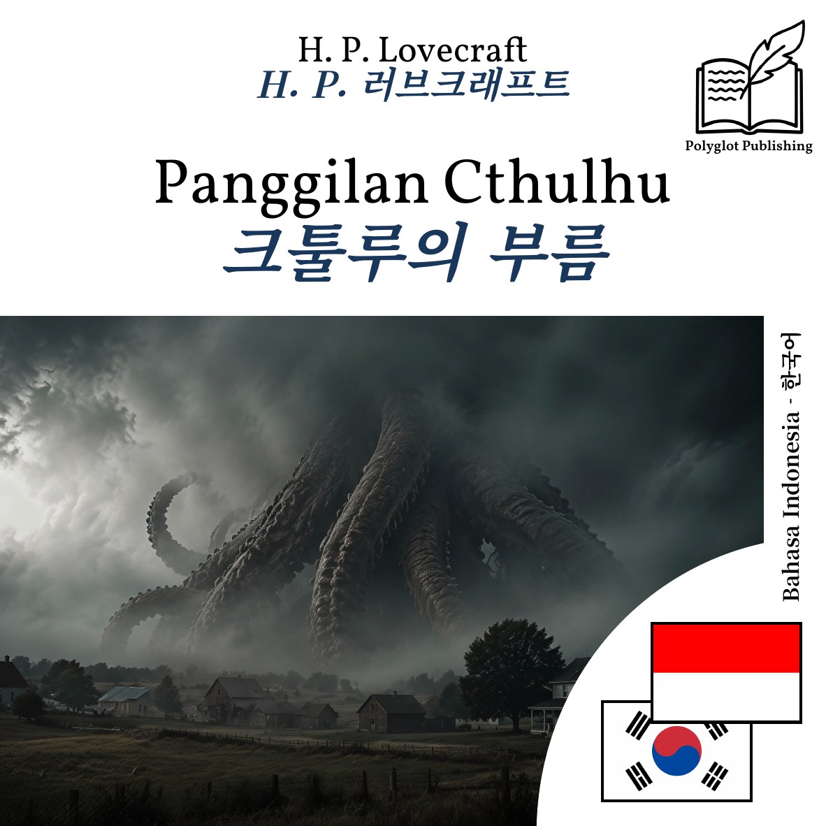 크툴루의 부름