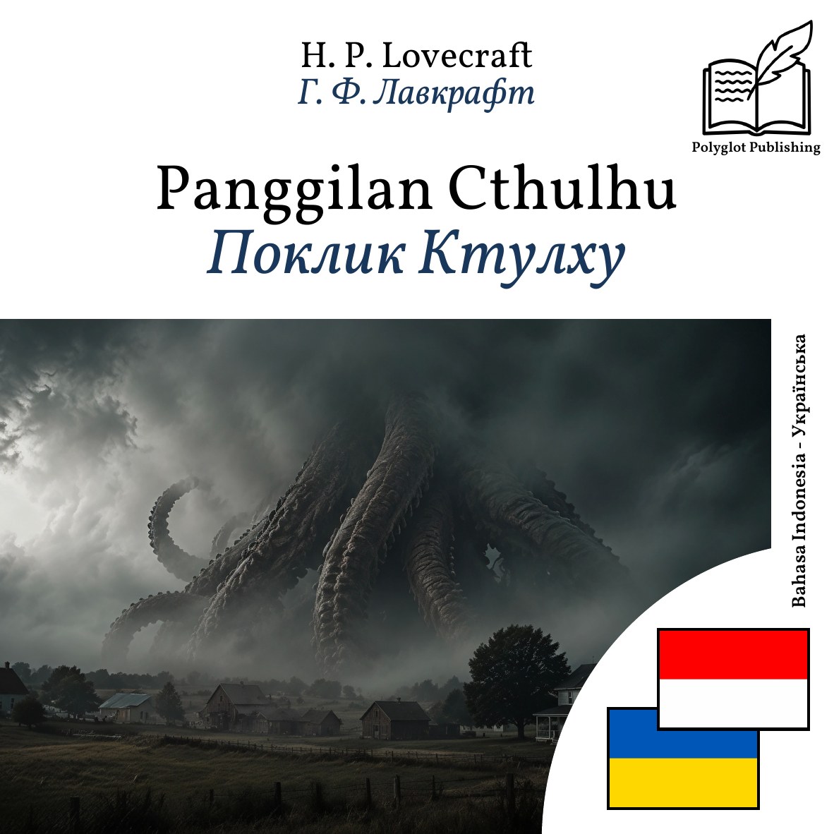 Поклик Ктулху