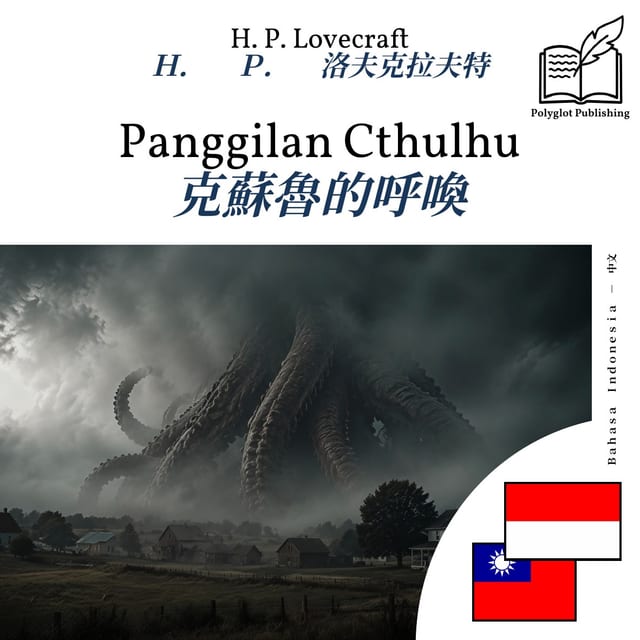 克蘇魯的呼喚