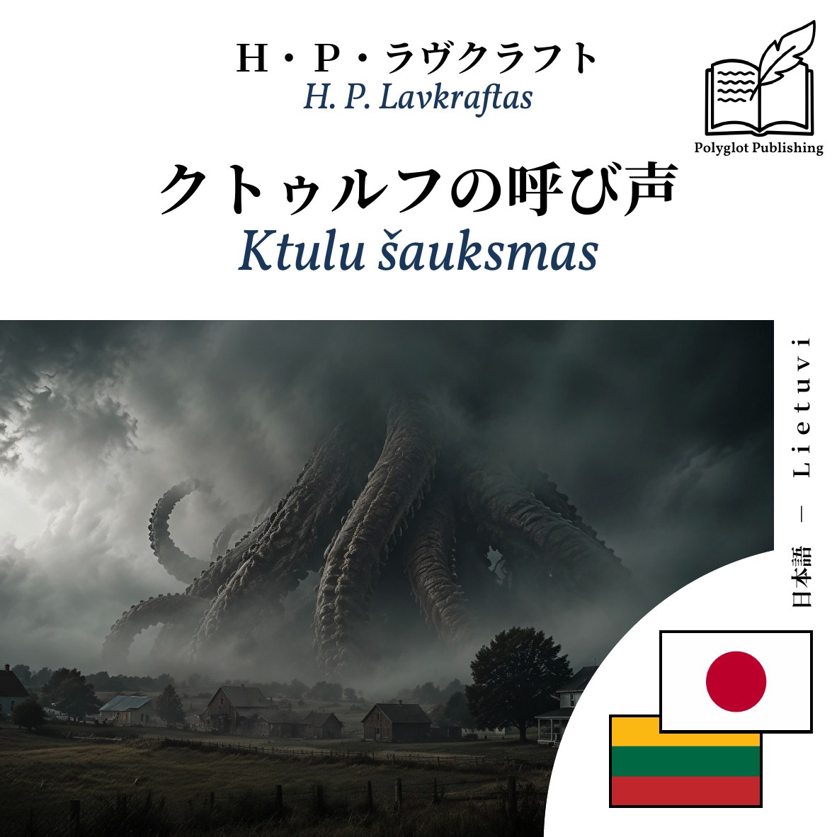 Ktulu šauksmas