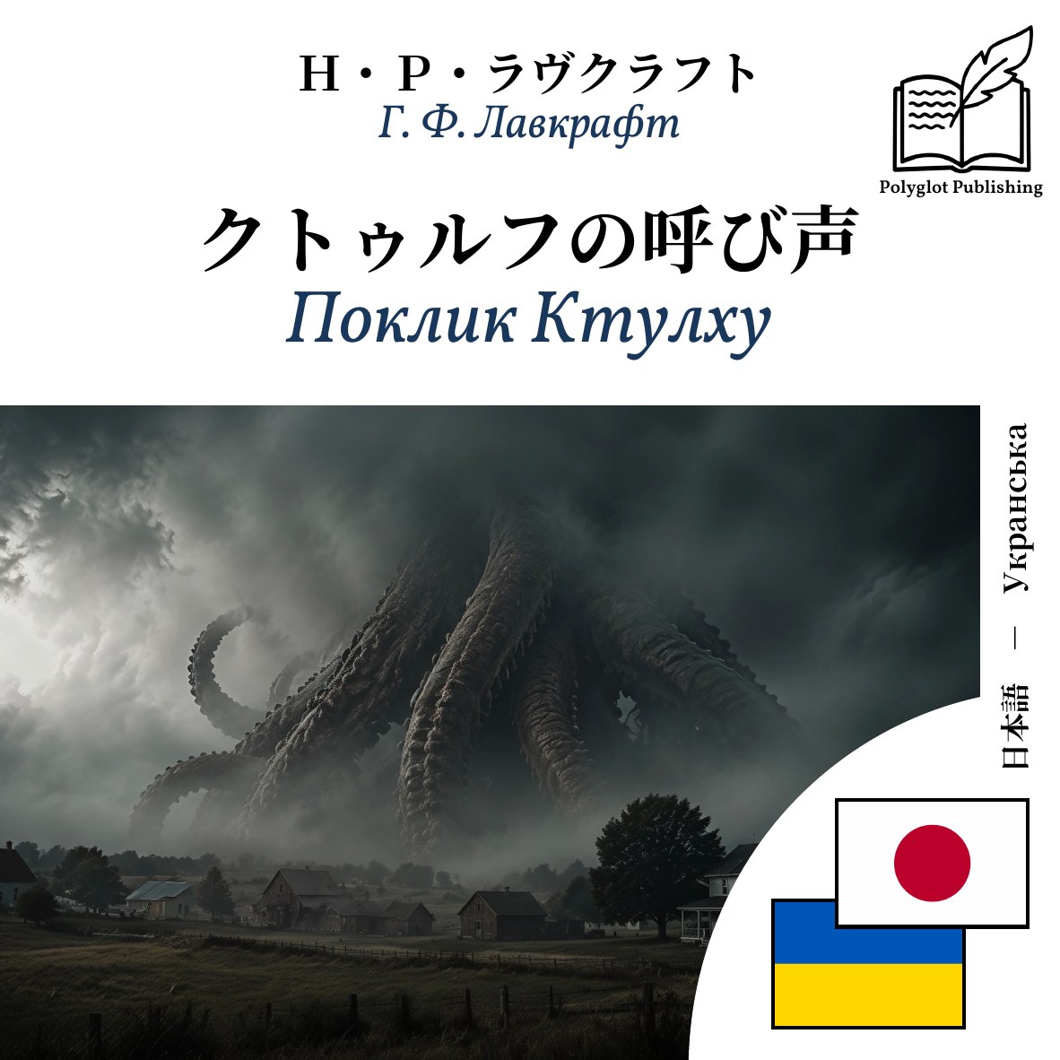 Поклик Ктулху