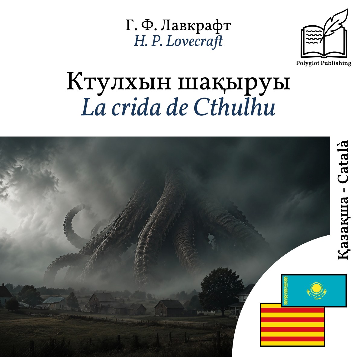 La crida de Cthulhu