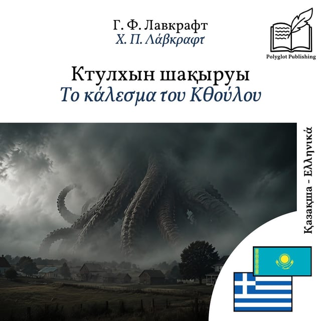 Το κάλεσμα του Κθούλου