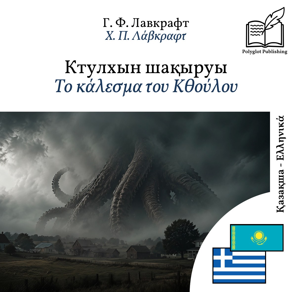 Το κάλεσμα του Κθούλου