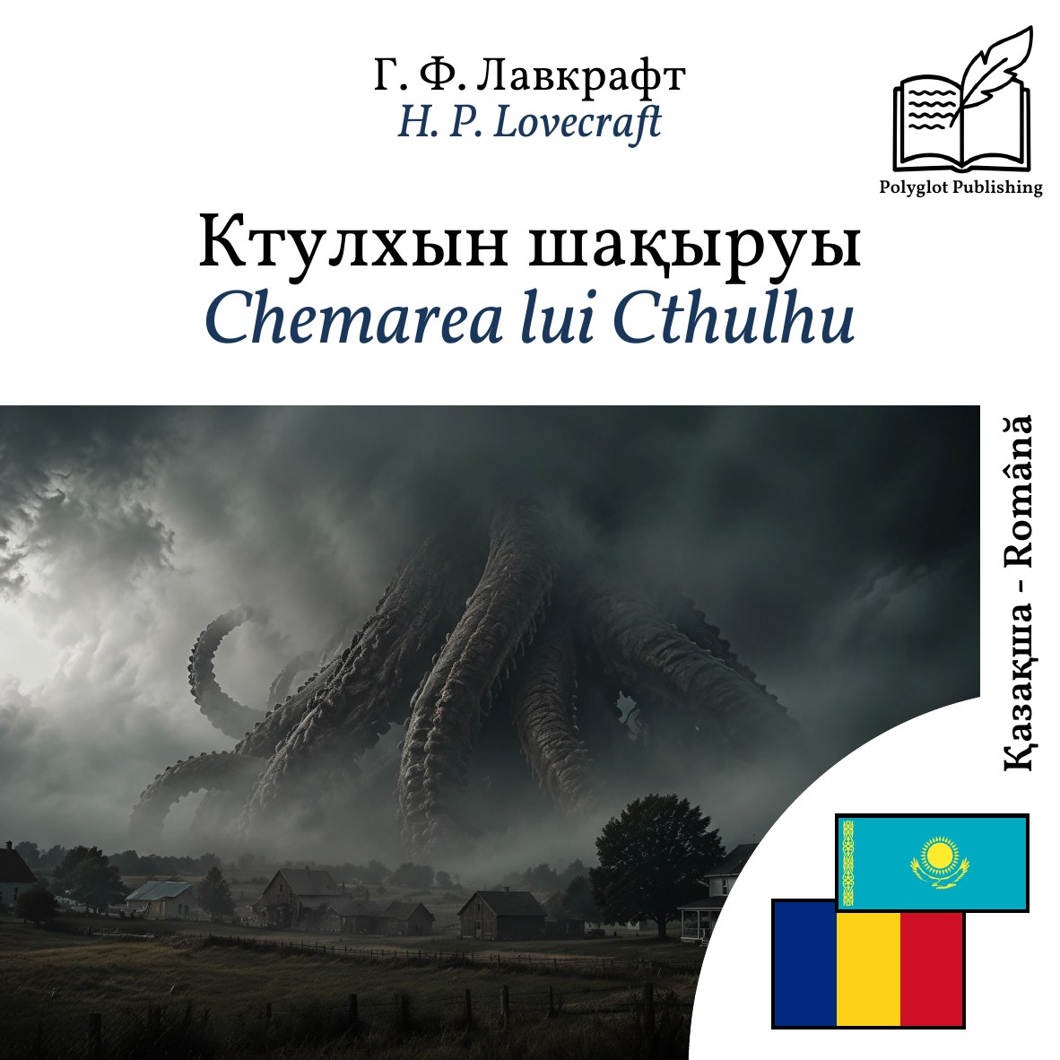 Chemarea lui Cthulhu
