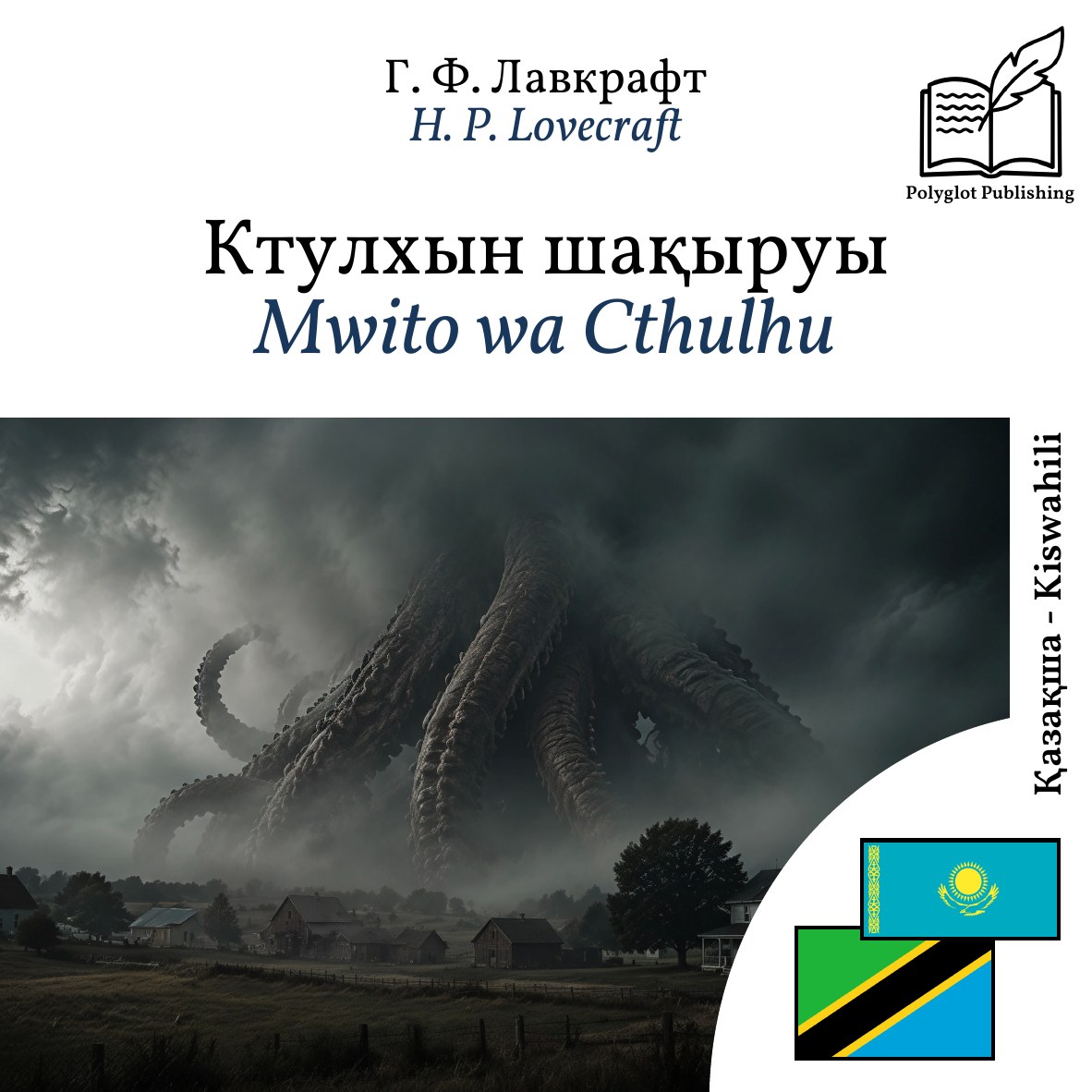 Mwito wa Cthulhu