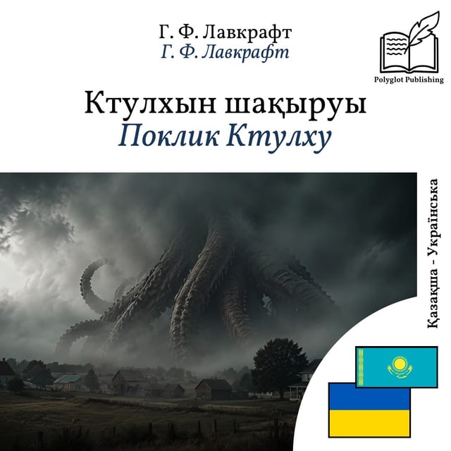 Поклик Ктулху