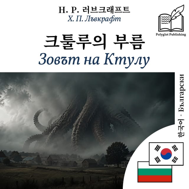 Зовът на Ктулу