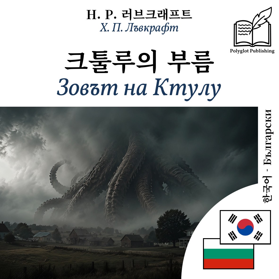 Зовът на Ктулу