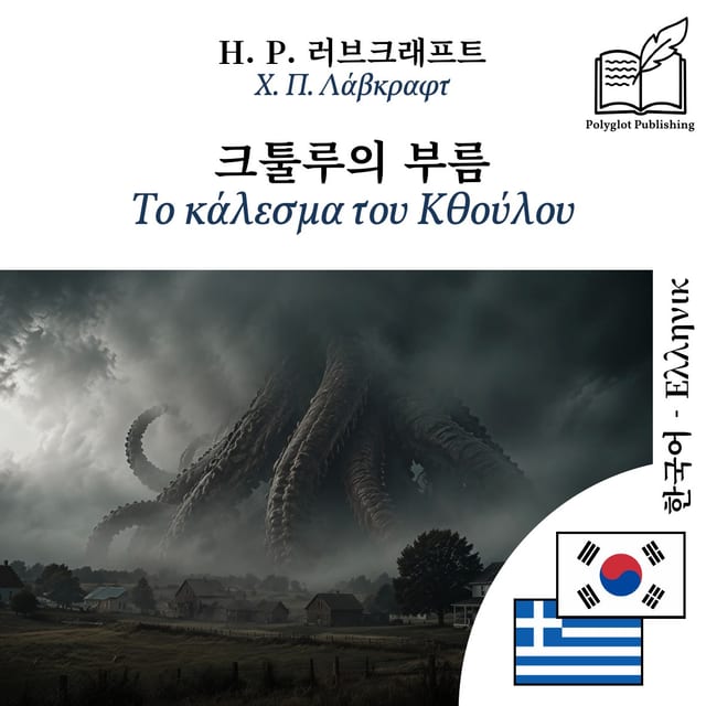 Το κάλεσμα του Κθούλου