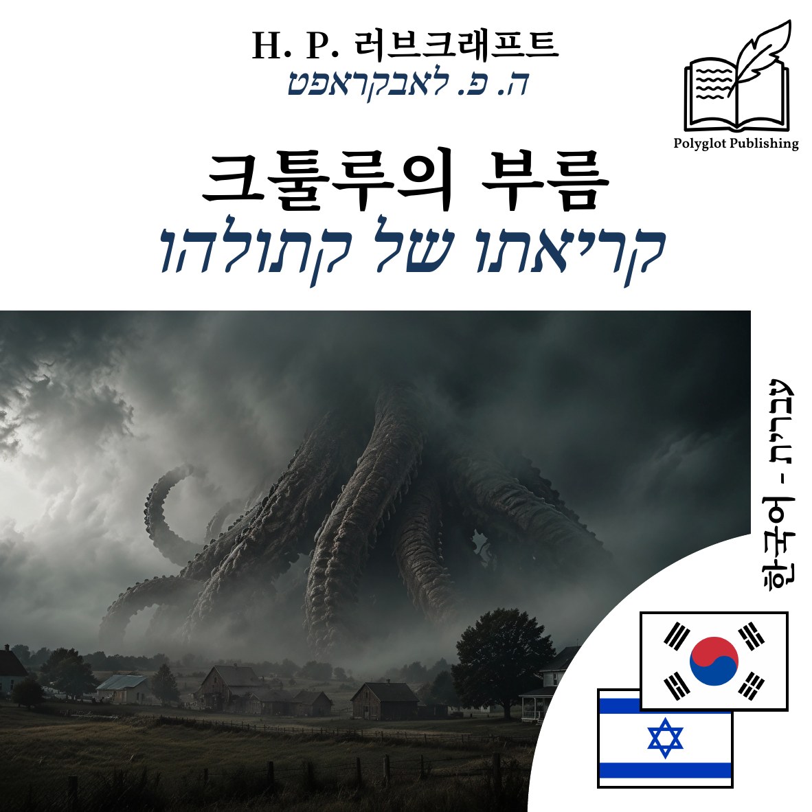 קריאתו של קתולהו