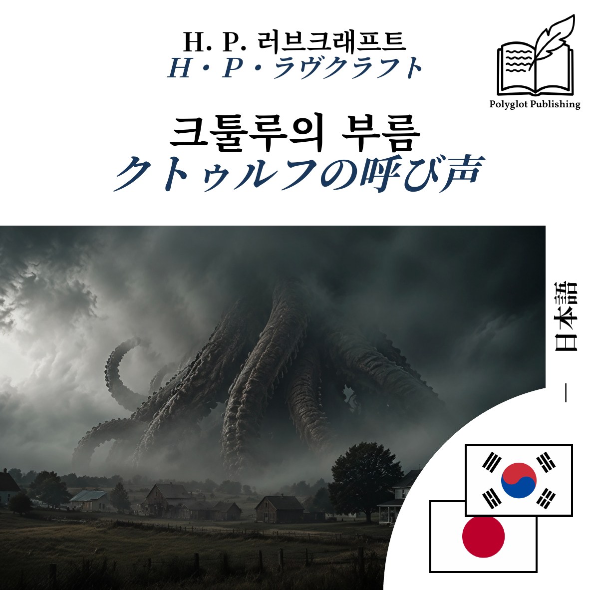 クトゥルフの呼び声