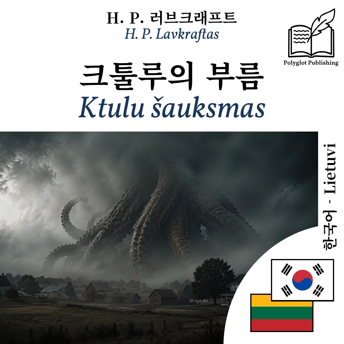 Ktulu šauksmas