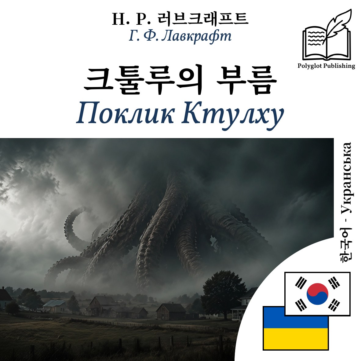 Поклик Ктулху