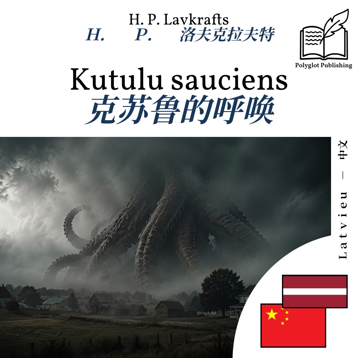 克苏鲁的呼唤