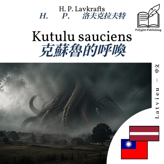 克蘇魯的呼喚
