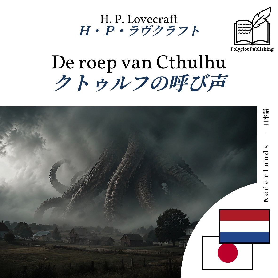 クトゥルフの呼び声