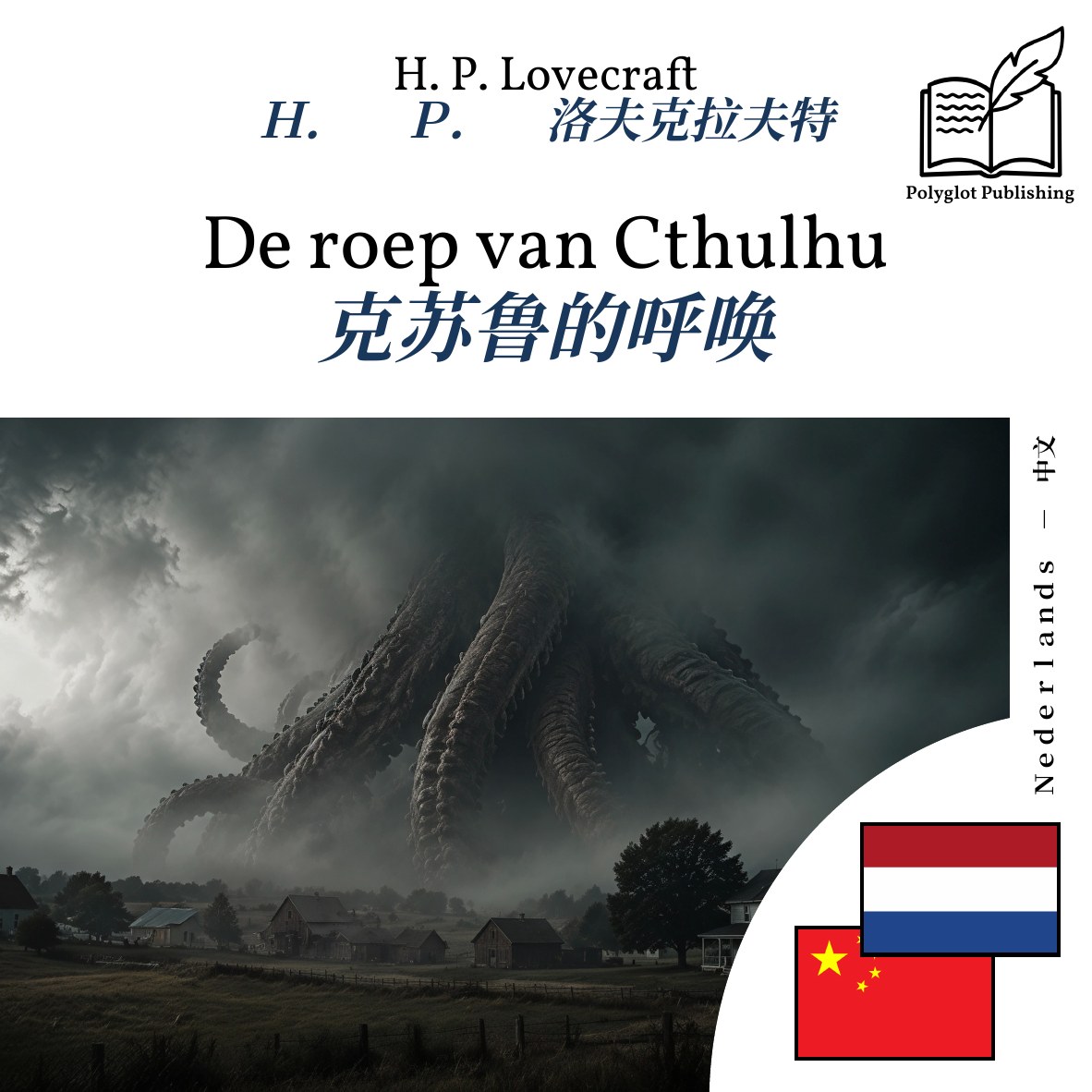 克苏鲁的呼唤