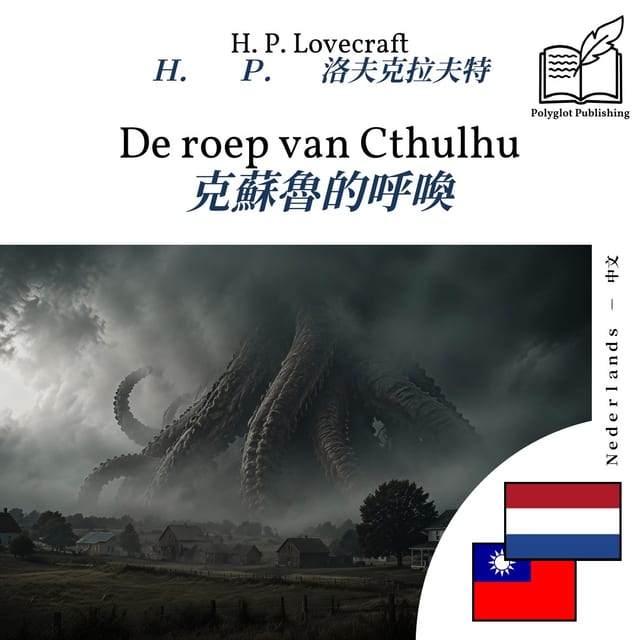 克蘇魯的呼喚