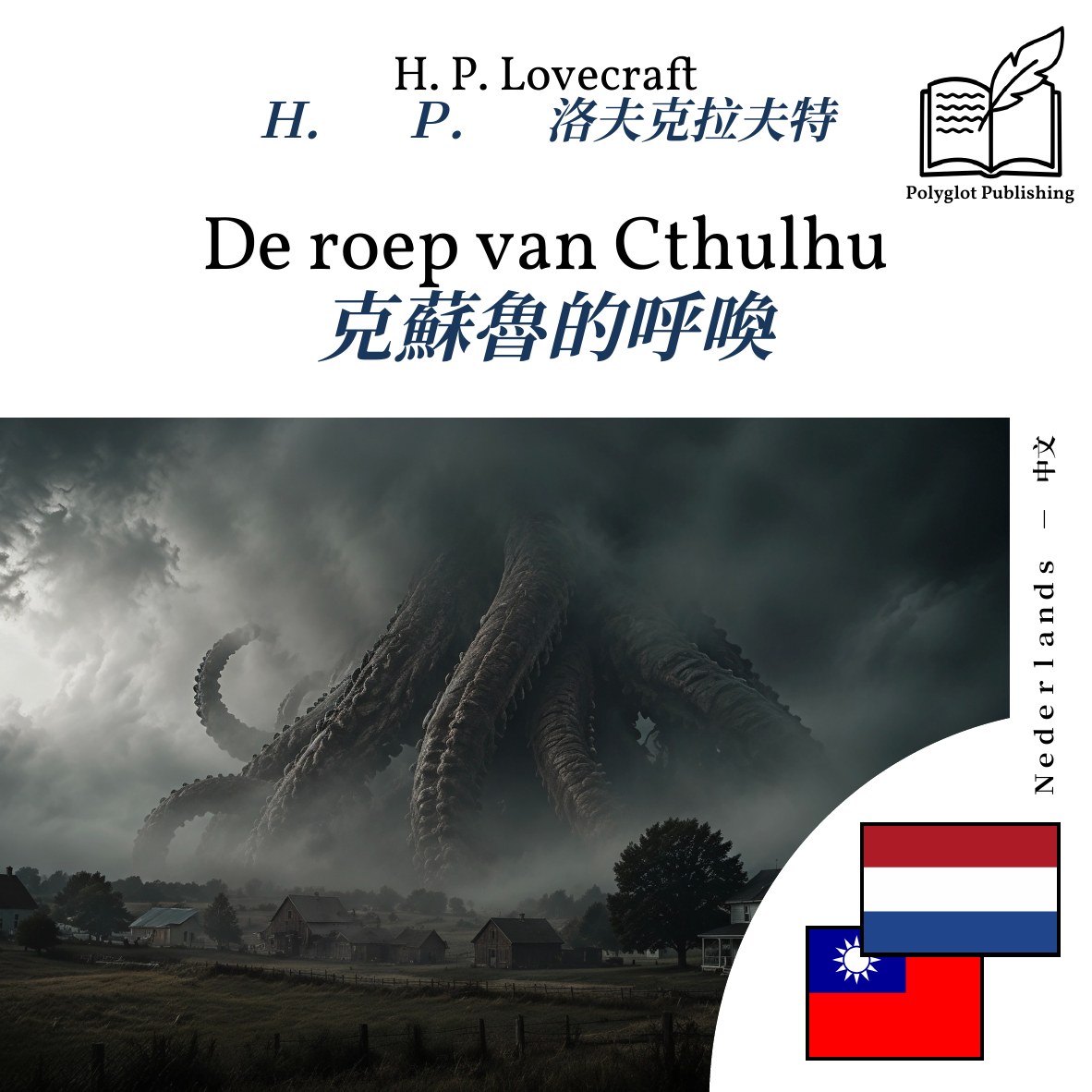 克蘇魯的呼喚