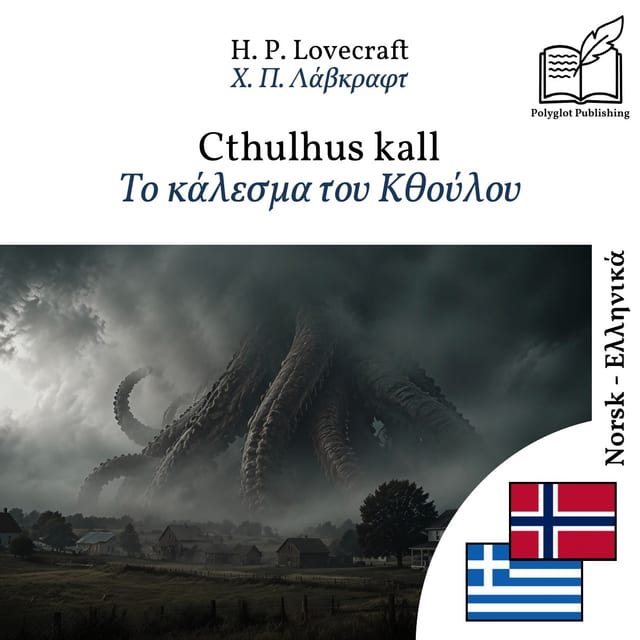 Το κάλεσμα του Κθούλου