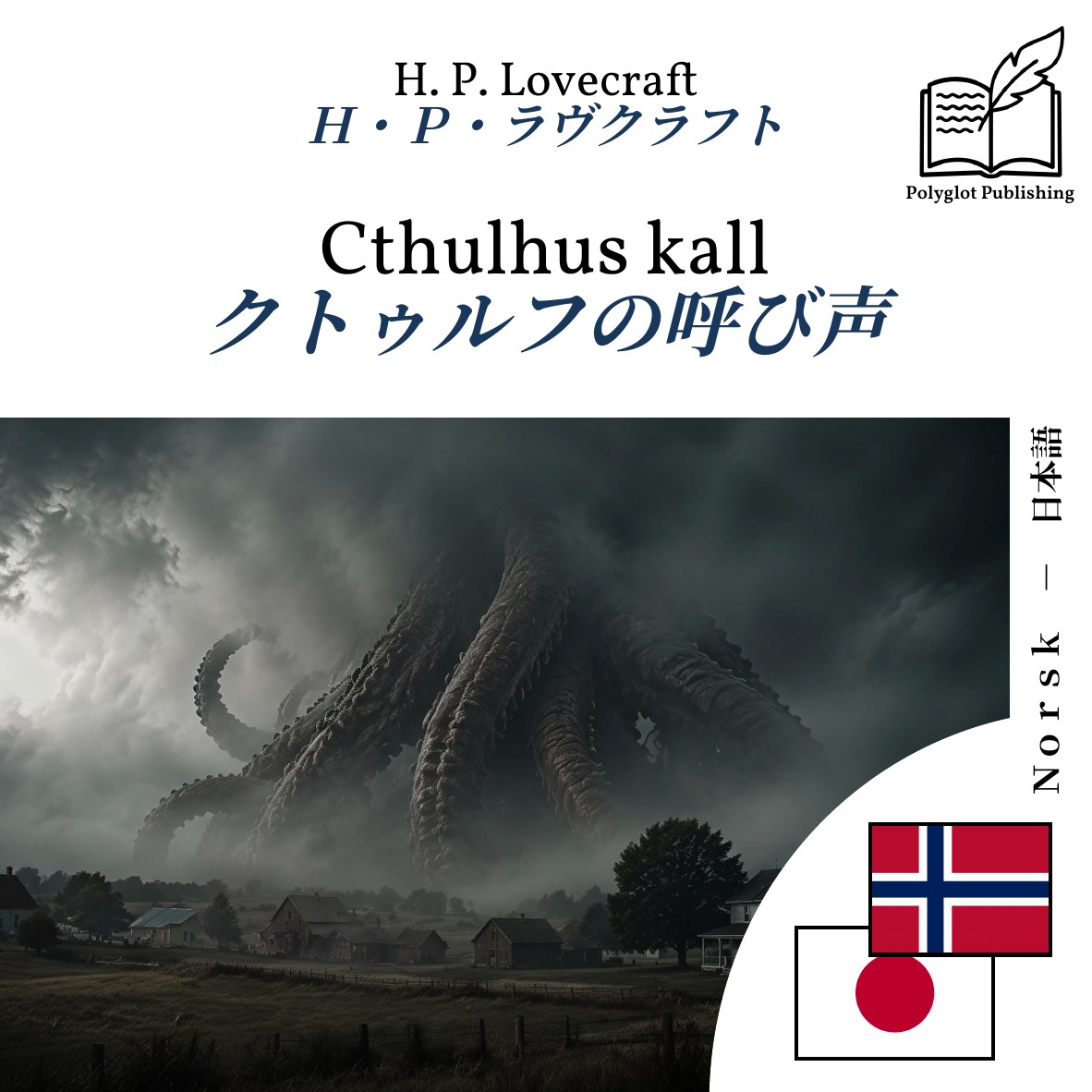 クトゥルフの呼び声