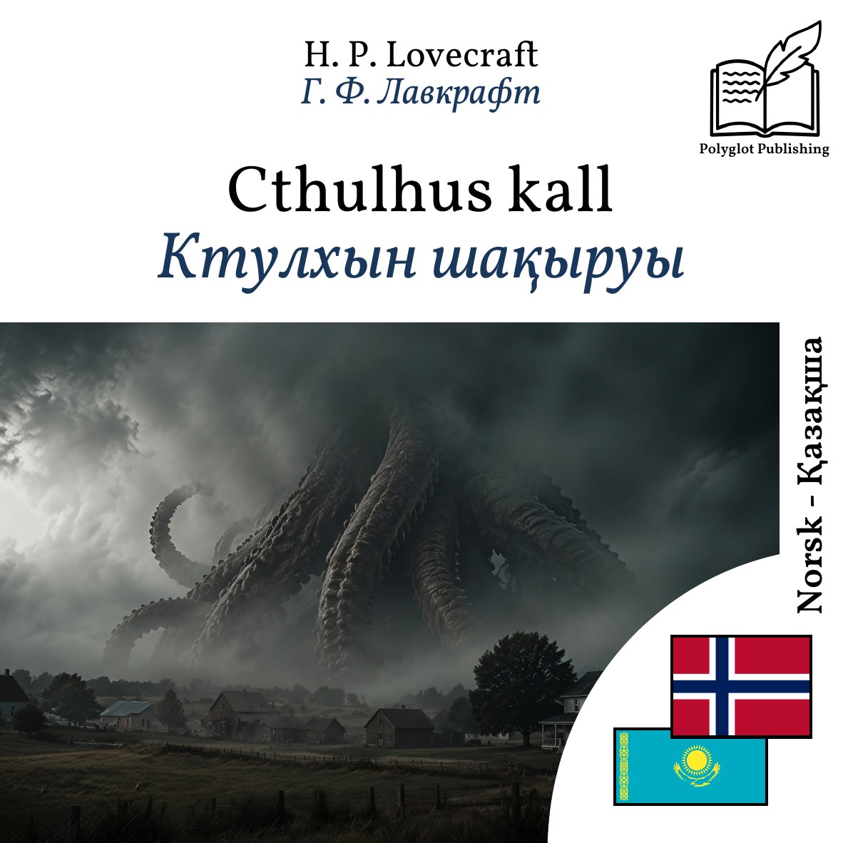 Ктулхын шақыруы