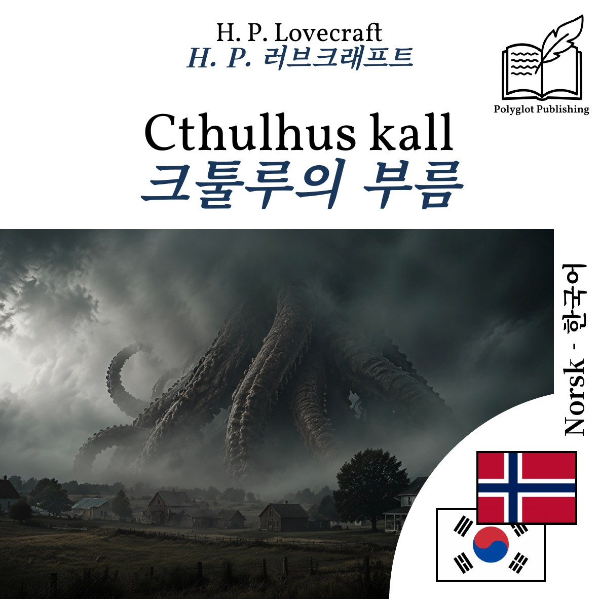 크툴루의 부름