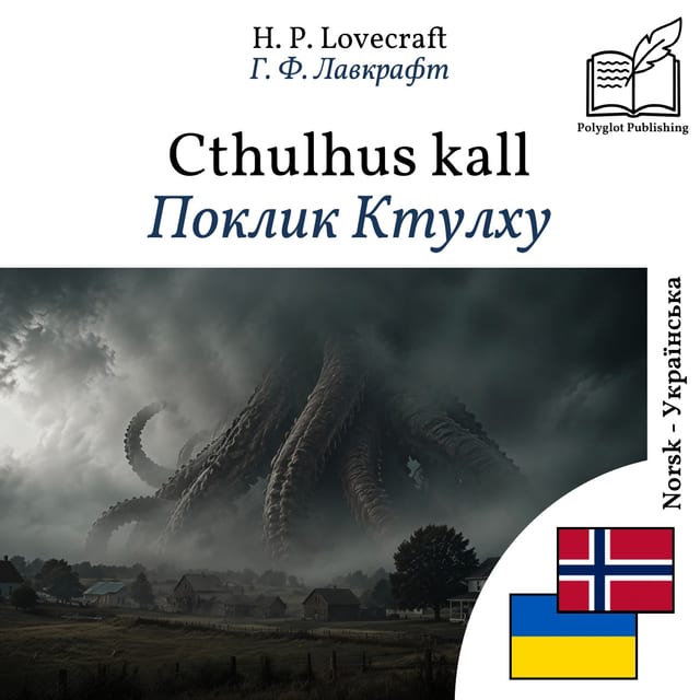 Поклик Ктулху