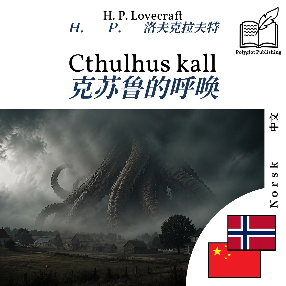 克苏鲁的呼唤