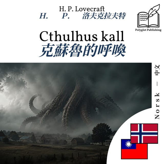 克蘇魯的呼喚