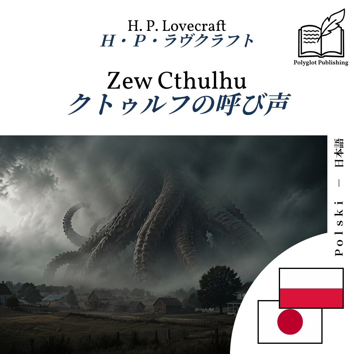 クトゥルフの呼び声