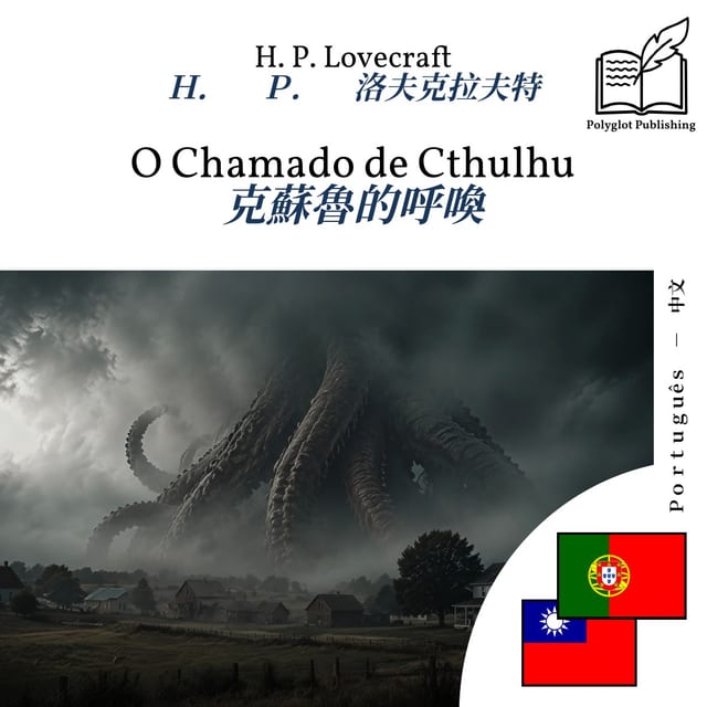 克蘇魯的呼喚