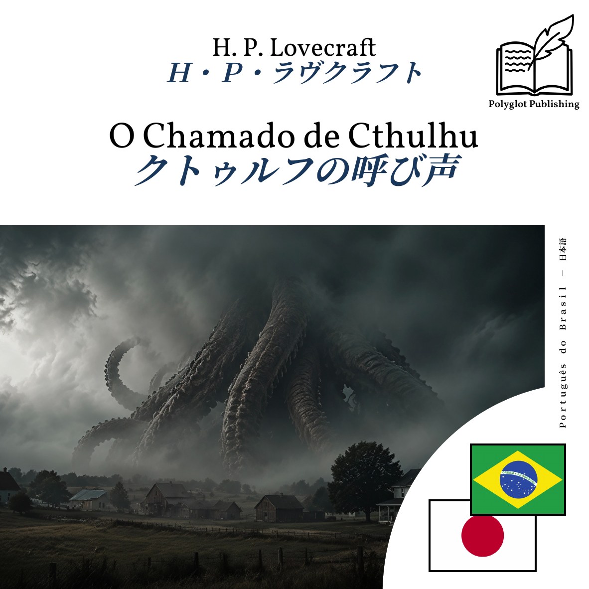 クトゥルフの呼び声
