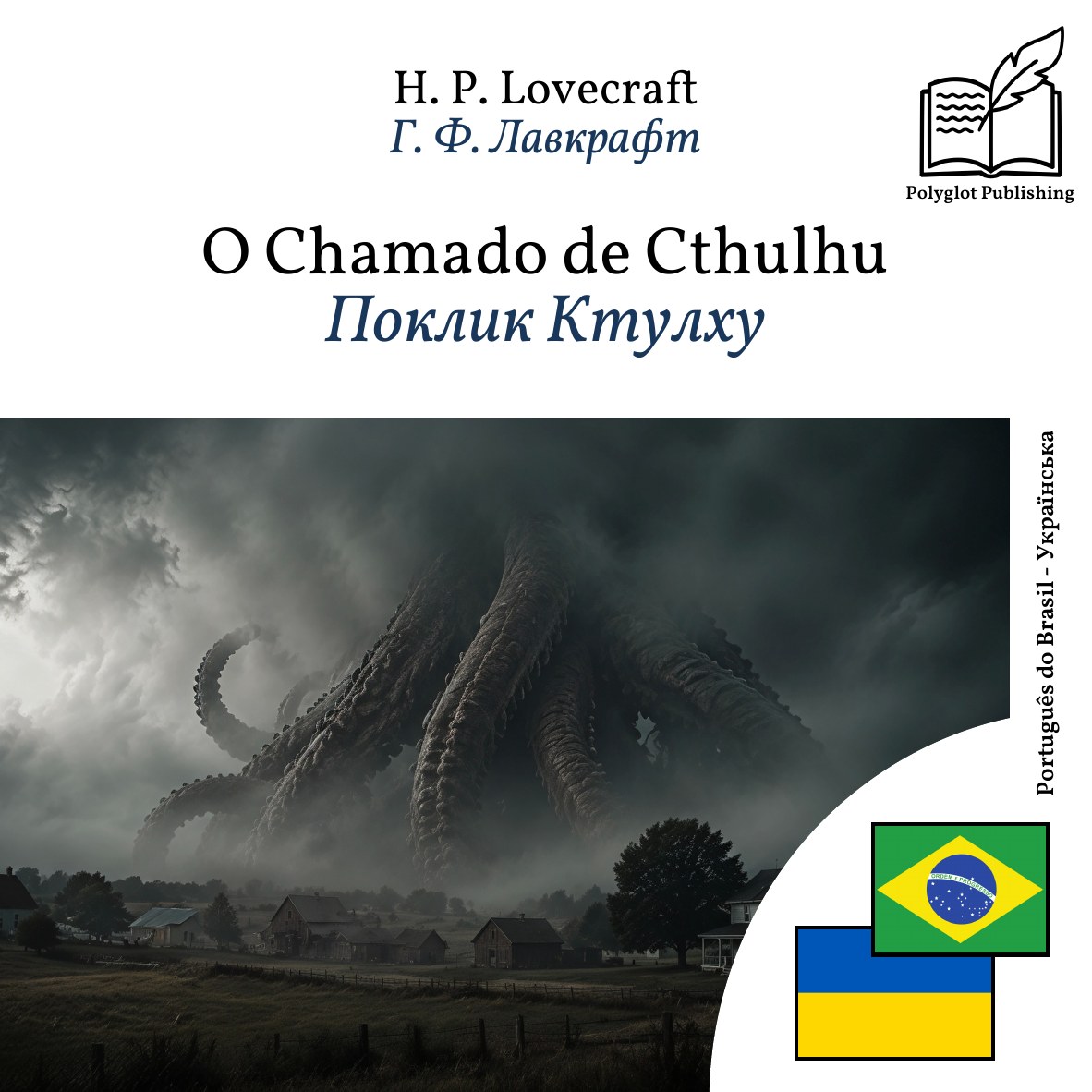 Поклик Ктулху