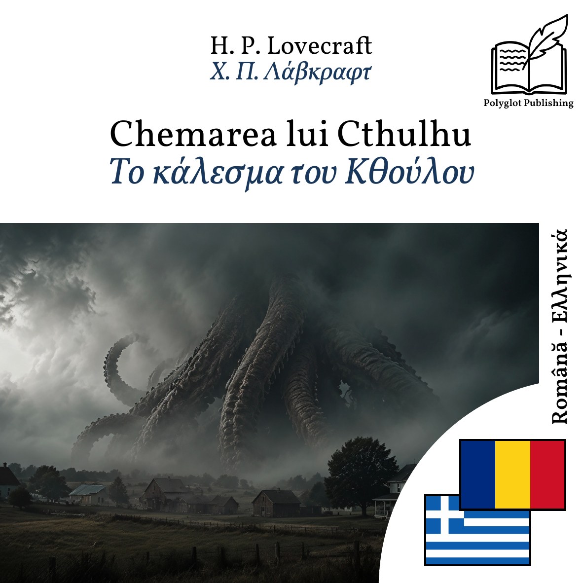 Το κάλεσμα του Κθούλου