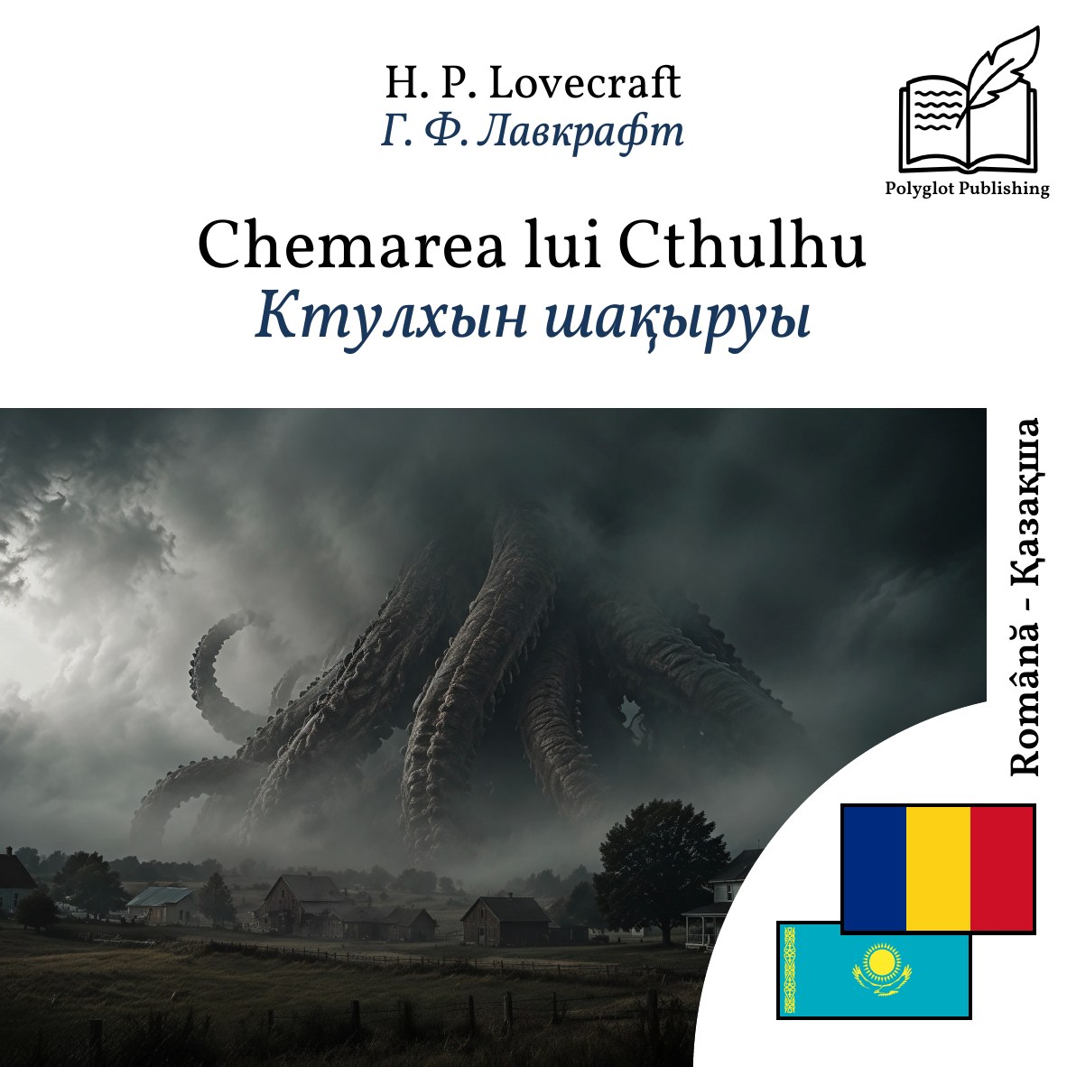 Ктулхын шақыруы