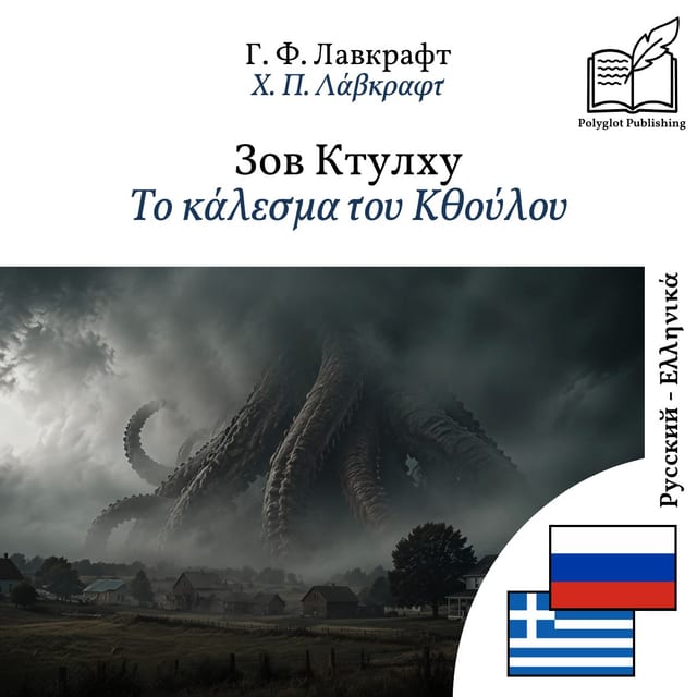 Το κάλεσμα του Κθούλου