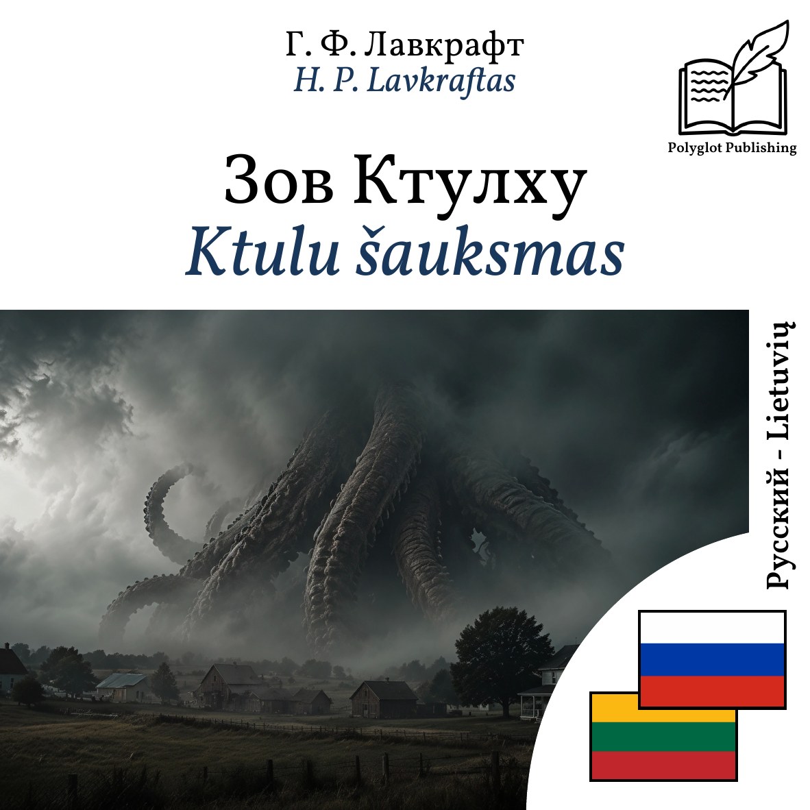 Ktulu šauksmas