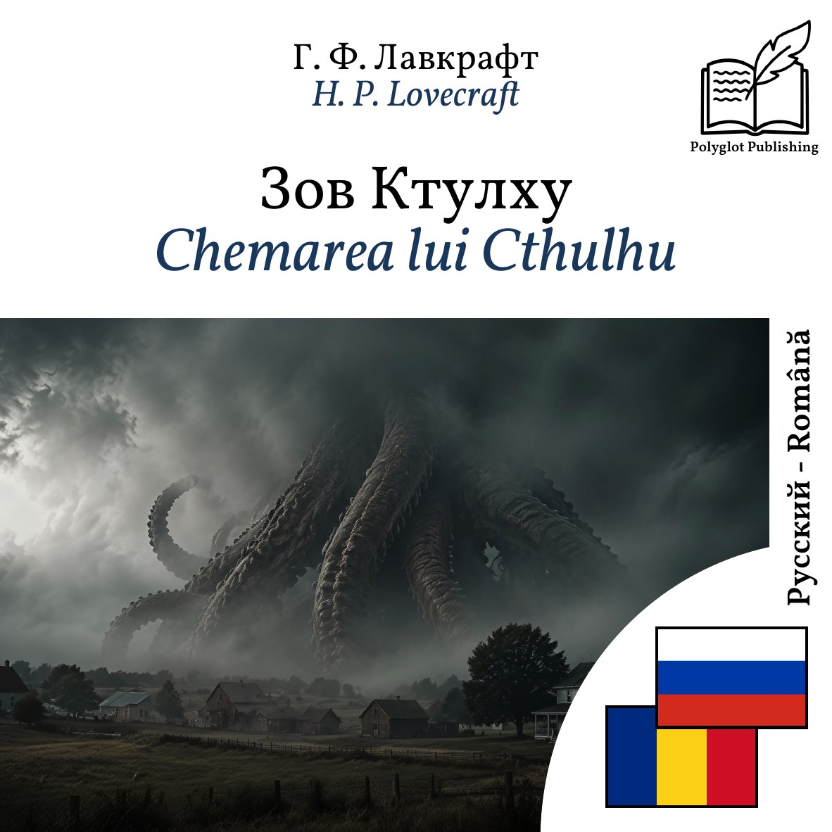 Chemarea lui Cthulhu